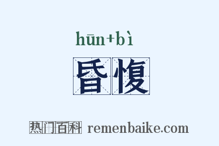 昏愎是什么意思的图片